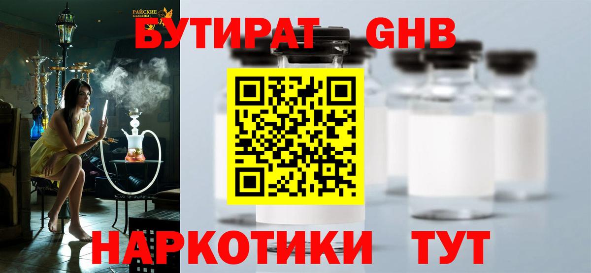 Бутират Butirat Светлоград