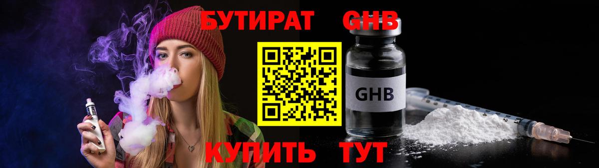 Бутират GHB  Вход с VPN  Светлоград 