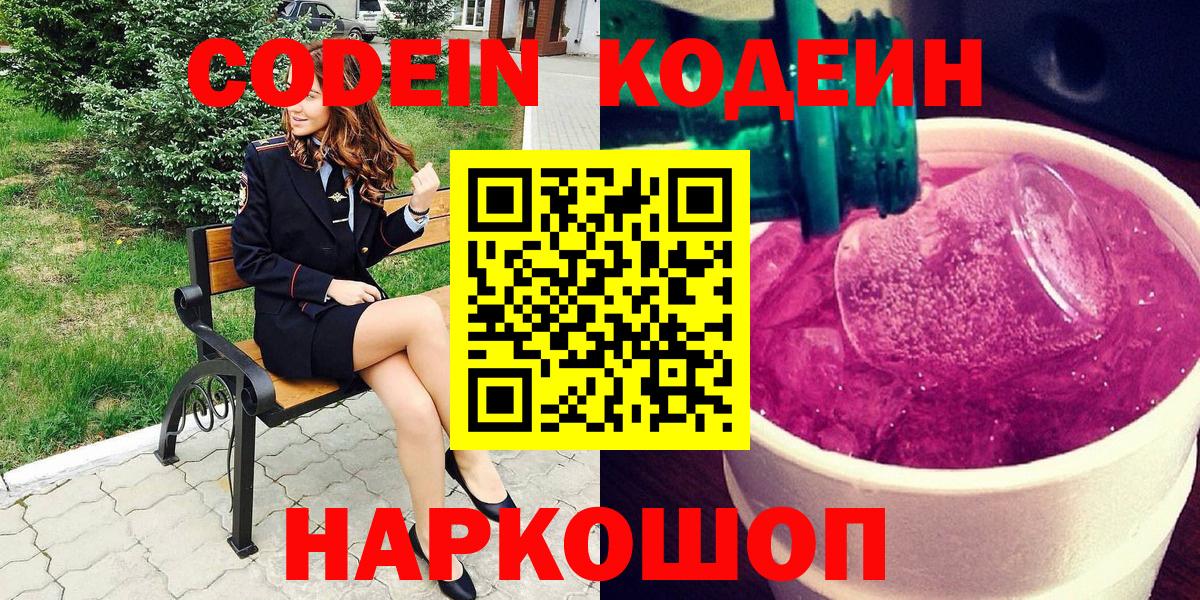 Светлоград  Кодеиновый сироп Lean Purple Drank  Вход с VPN 