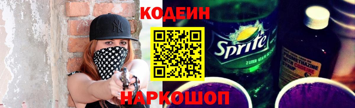 Codein напиток Lean (лин) Светлоград